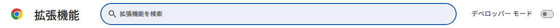 Chrome のデベロッパー モードを有効にする手順