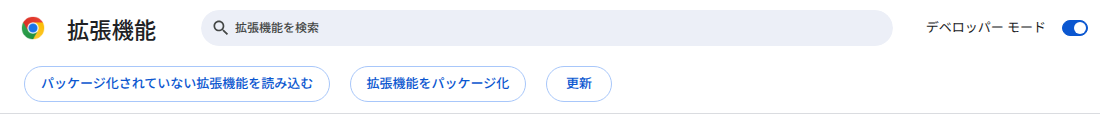 解凍した拡張機能を読み込む手順