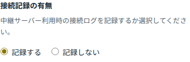 接続履歴の記録設定