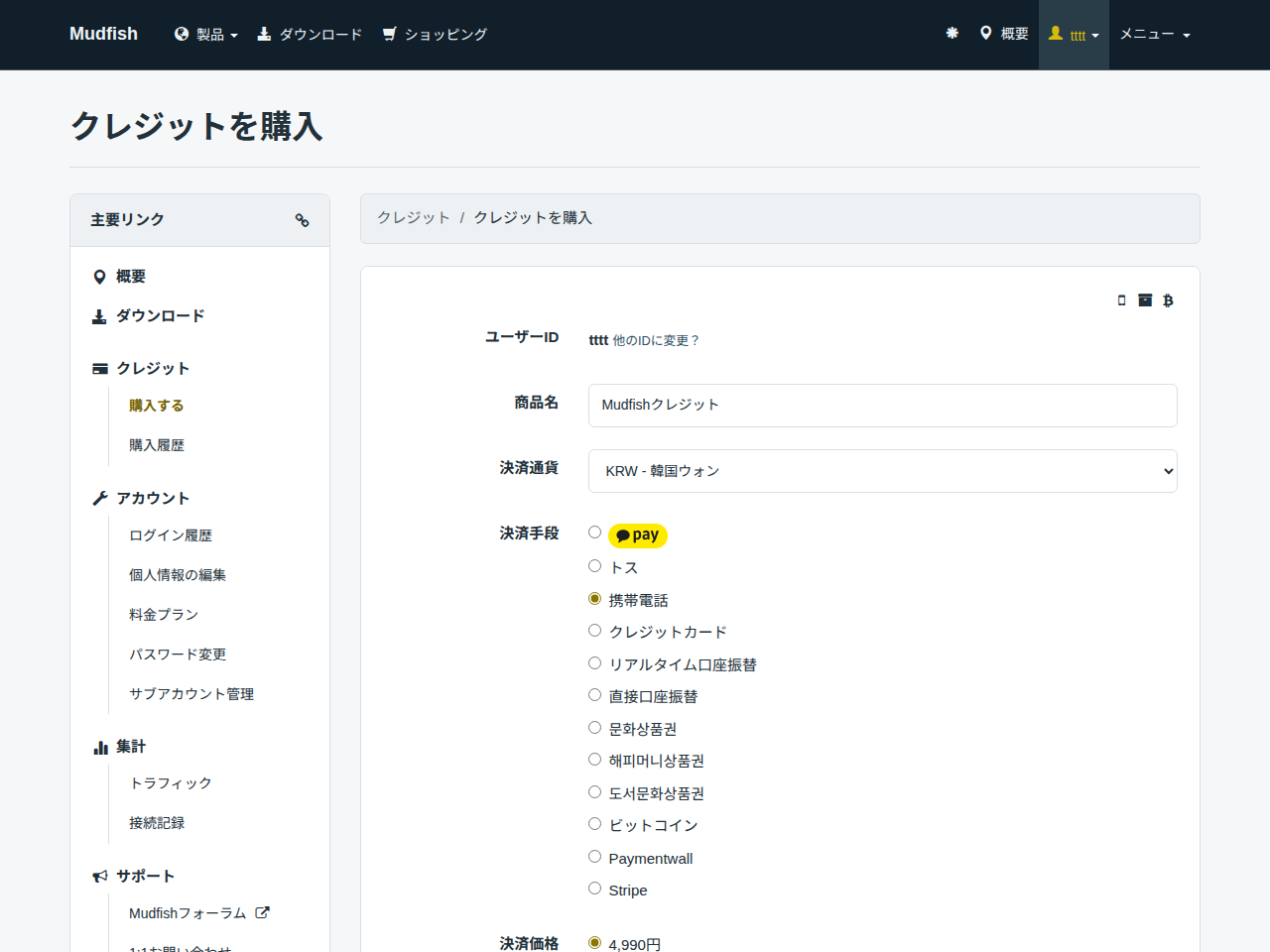 クレジットを購入する
