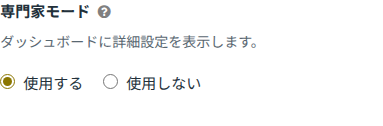 エキスパートモード