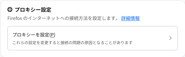 Firefox のプロキシー設定を開く項目