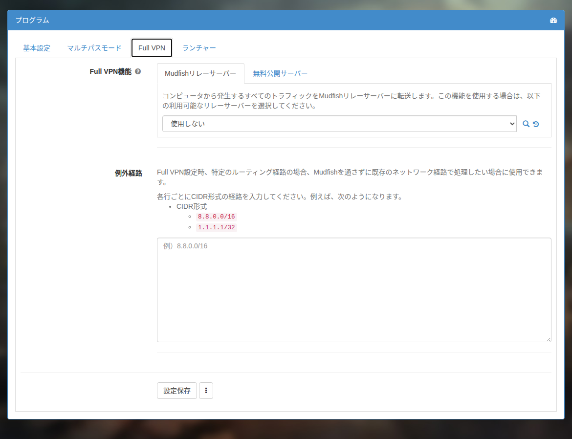 Full VPNの設定