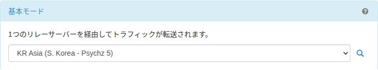 中継サーバーの選択