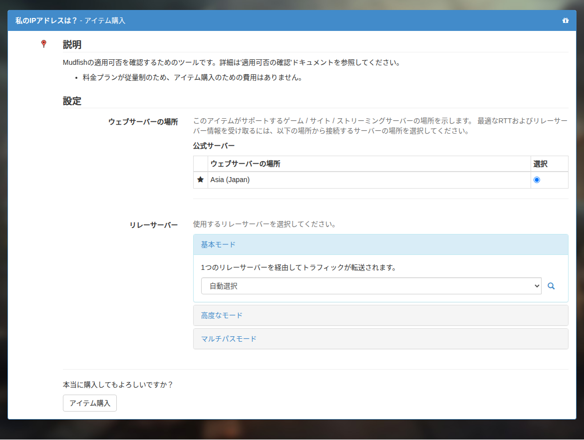 「私のIPアドレスは？」アイテムの購入手順