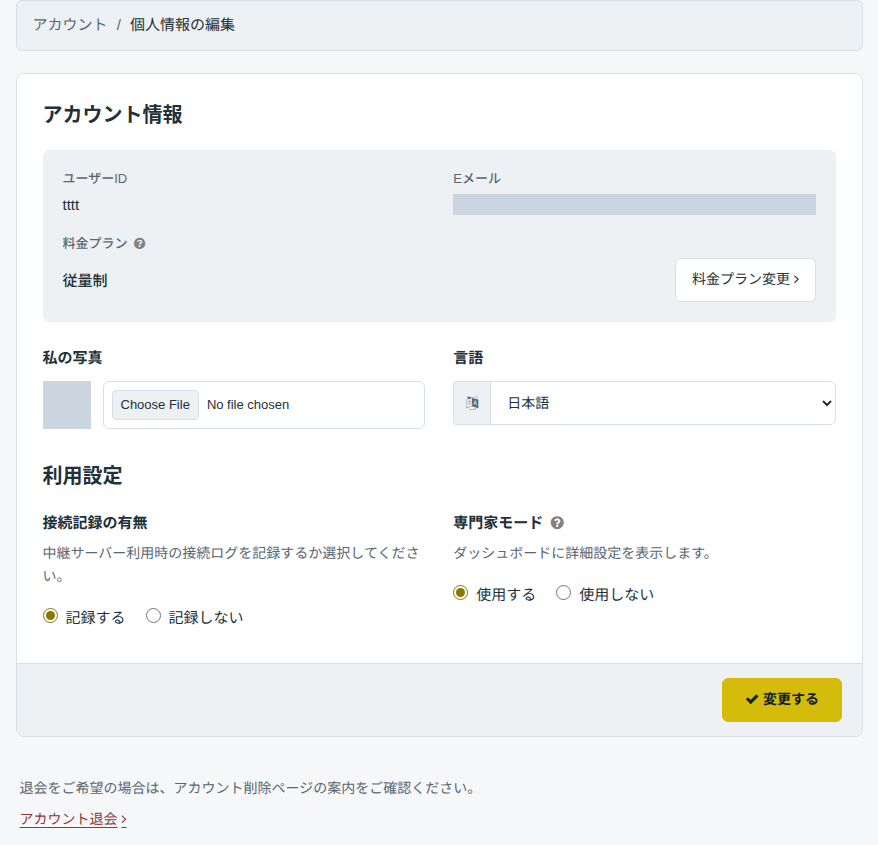 アカウント設定