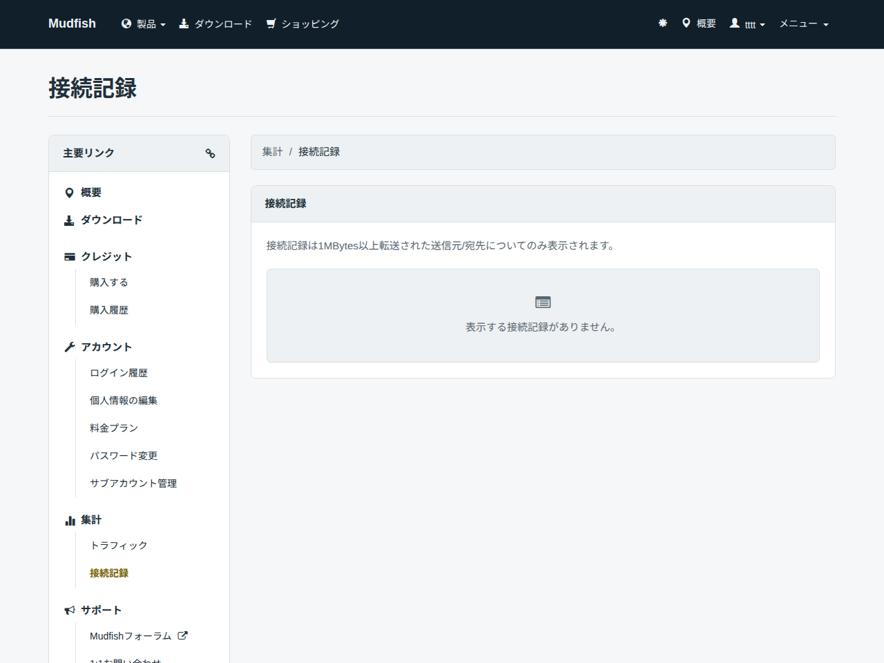 接続記録の画面