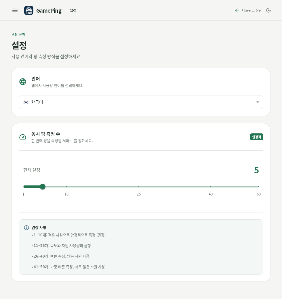 GamePing баптаулар экраны. Тіл корей тілінде және бір мезгілдегі пинг өлшеу саны әдепкі 5 мәніне орнатылған.