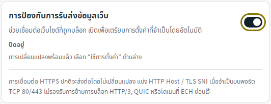 การตั้งค่าการป้องกันเว็บก่อนนำไปใช้ — Mudfish DNS 0.1.3 (Linux)