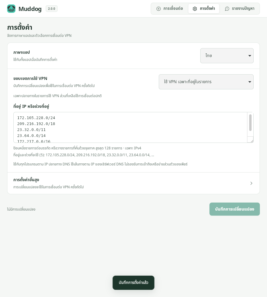 การตั้งค่า — Muddog 2.0.0 (Linux)