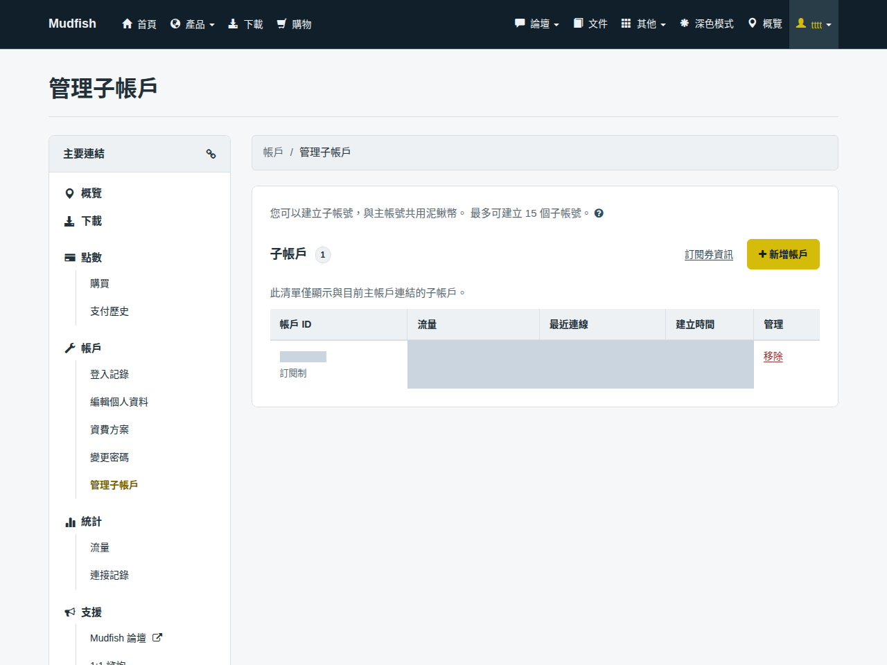管理子帳戶頁面的新增與移除按鈕