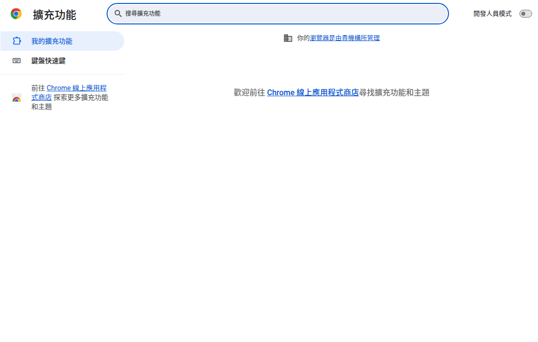 擴充功能管理頁面