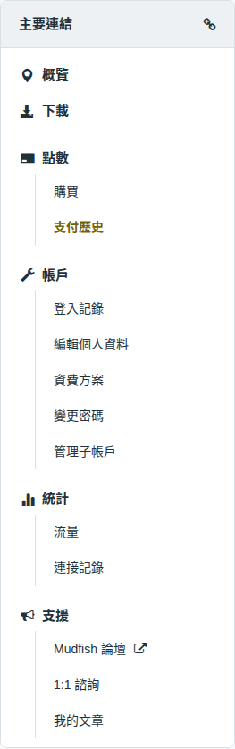 點數選單中的支付歷史