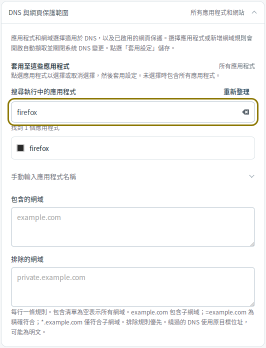 應用程式與網域範圍 — Mudfish DNS 0.1.3 (Linux)