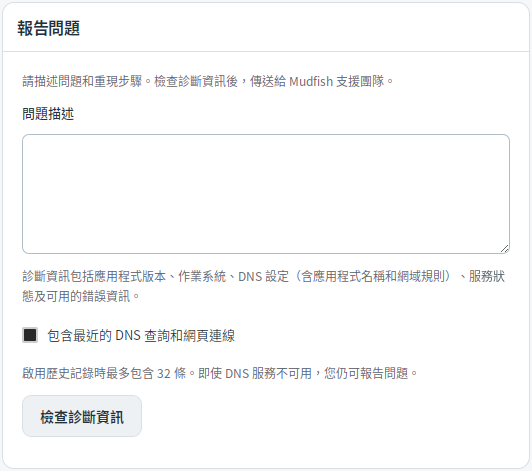 問題報告表單 — Mudfish DNS 0.1.3 (Linux)