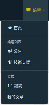 論壇選單中的技術支援與一對一諮詢