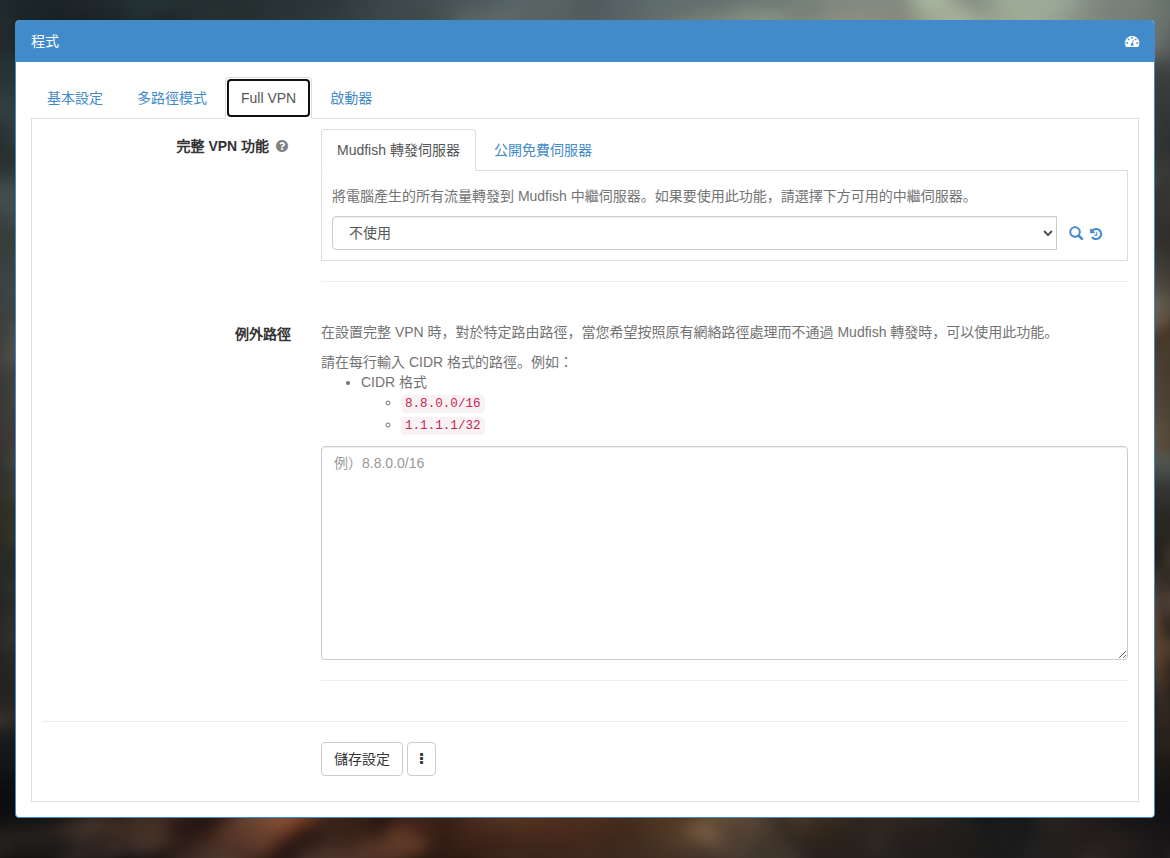 Full VPN 設定頁面